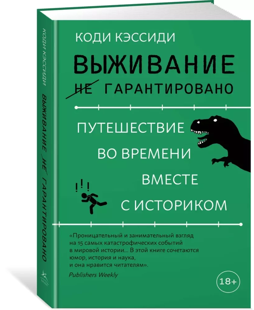 Выживание (не) гарантировано. Путешествие во времени вместе с историком