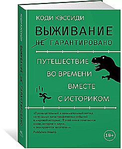 Выживание (не) гарантировано. Путешествие во времени вместе с историком