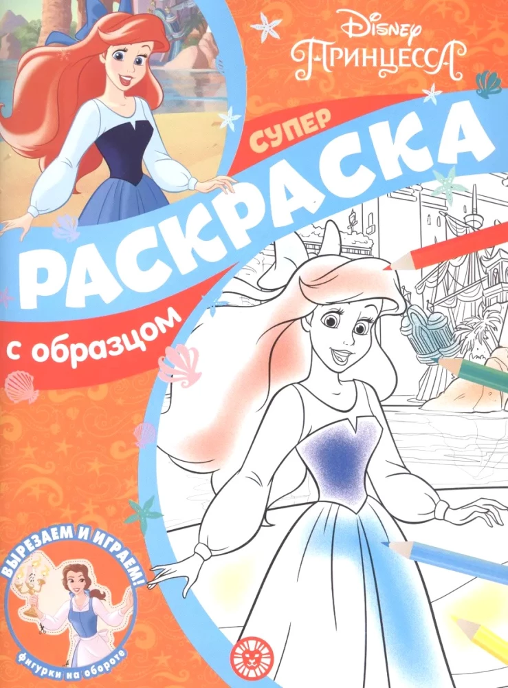 Суперраскраска с образцом. Принцесса Disney