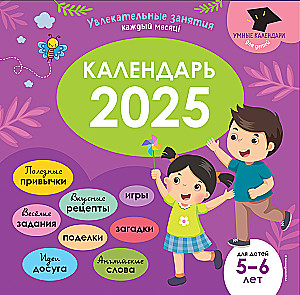 Умный календарь 2025. Увлекательные занятия на каждый месяц