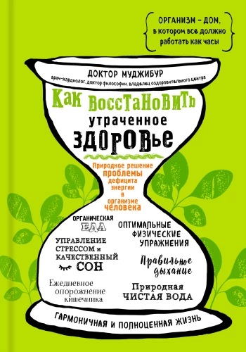 Как восстановить утраченное здоровье. Природное решение проблемы дефицита энергии в организме человека