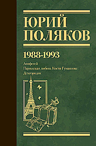 Собрание сочинений. Том 2. 1988-1993