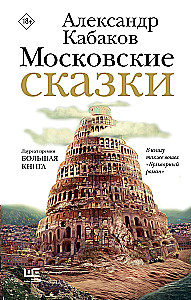 Московские сказки