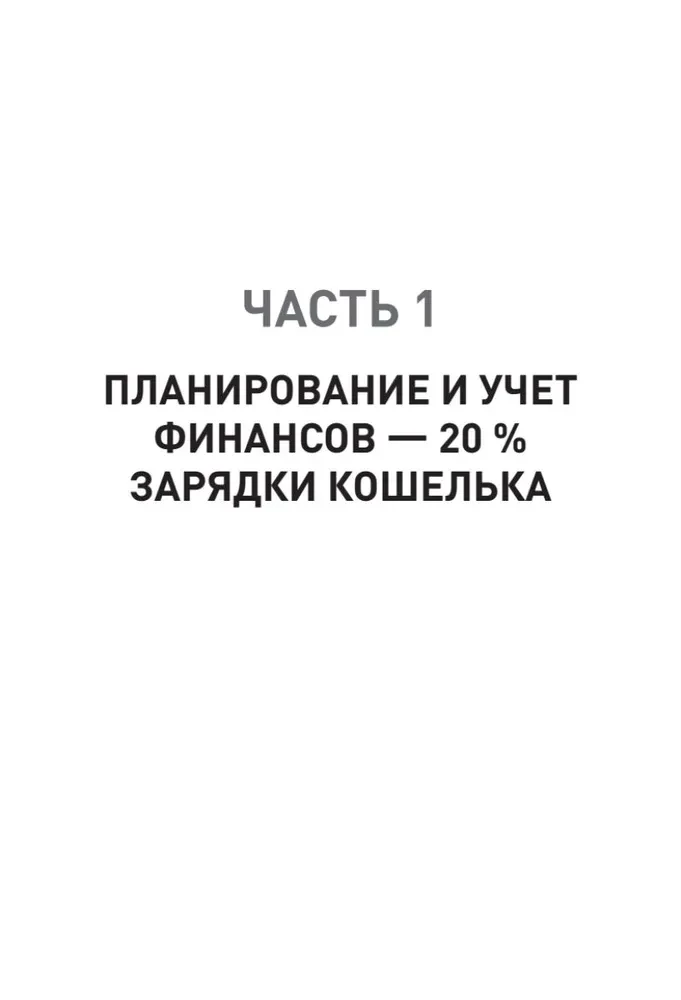 Заряди свой кошелек. Как достичь успеха в личных финансах