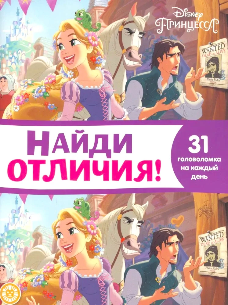 Найди отличия. Принцесса Disney