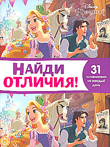 Найди отличия. Принцесса Disney