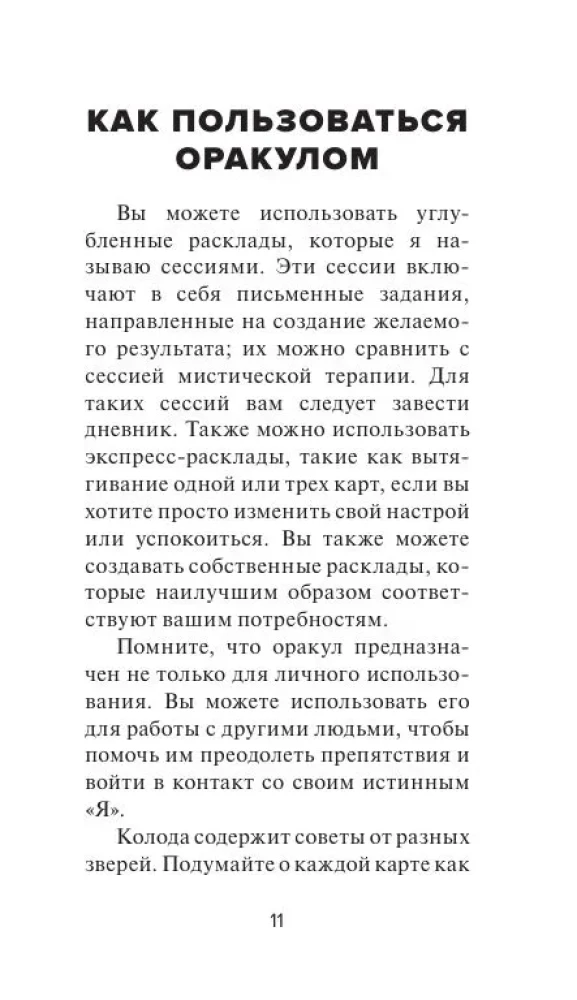 Целебные животные. Колода-оракул из 44 карт и руководства для самовыражения и самореализации