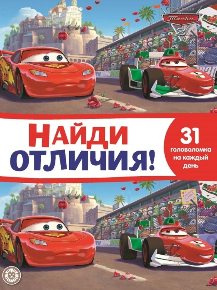 Найди отличия. Тачки 2