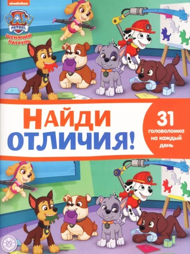 Найди отличия! Щенячий патруль