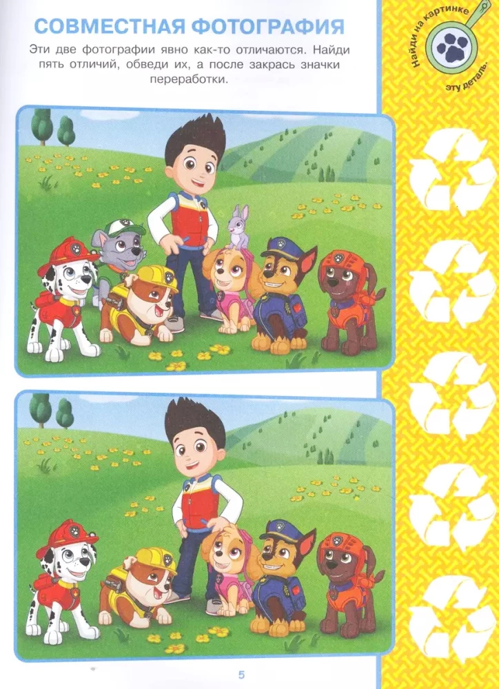 Finde die Unterschiede! Paw Patrol