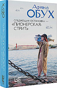 Следующая остановка — Пионерская-стрит