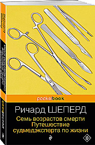Sieben Lebensalter des Todes. Die Reise eines Gerichtsmediziners durch das Leben