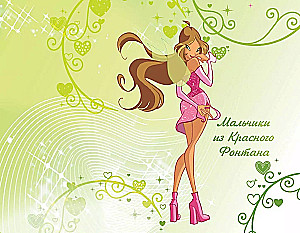 Winx. Тайны волшебного мира. Том 1