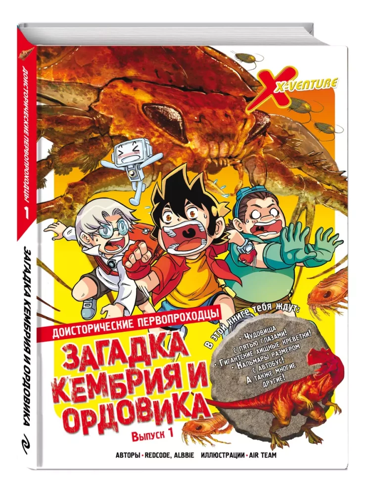 Доисторические первопроходцы. Выпуск 1. Загадка кембрия и ордовика