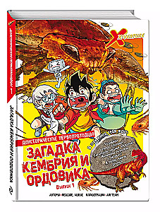 Доисторические первопроходцы. Выпуск 1. Загадка кембрия и ордовика