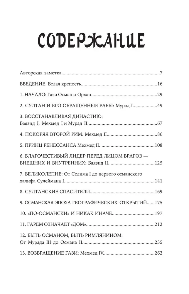 Османы. Как они построили империю, равную Римской, а затем ее потеряли