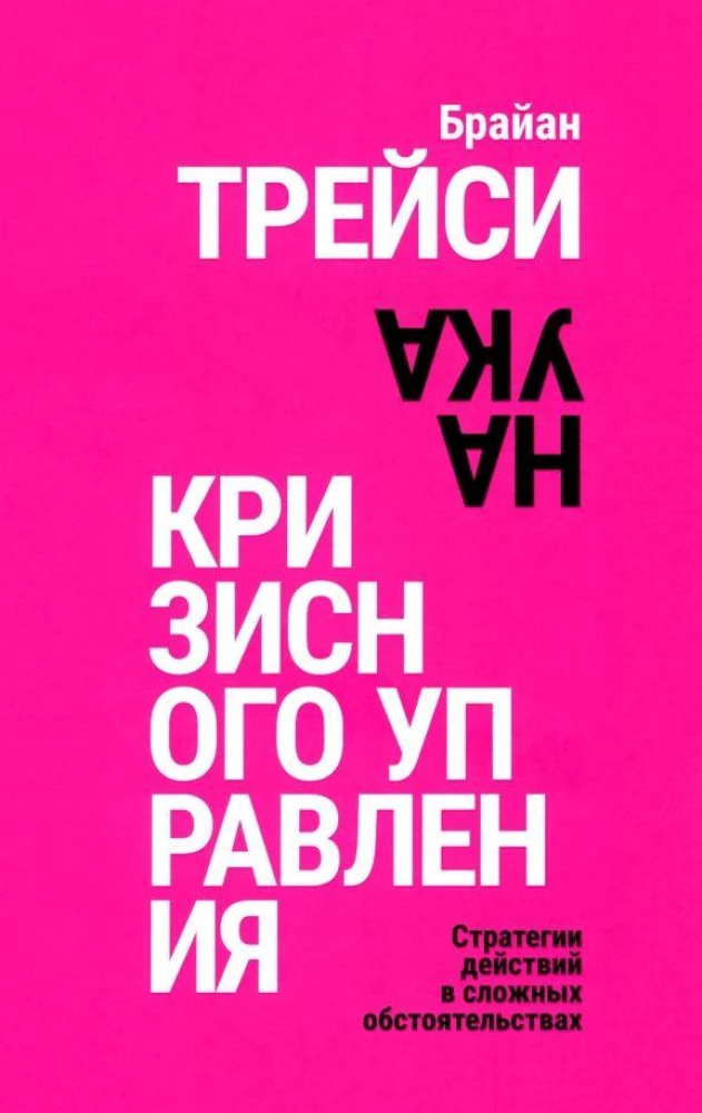 Наука кризисного управления. Стратегии действий в сложных обстоятельствах