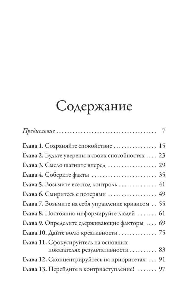 Наука кризисного управления. Стратегии действий в сложных обстоятельствах