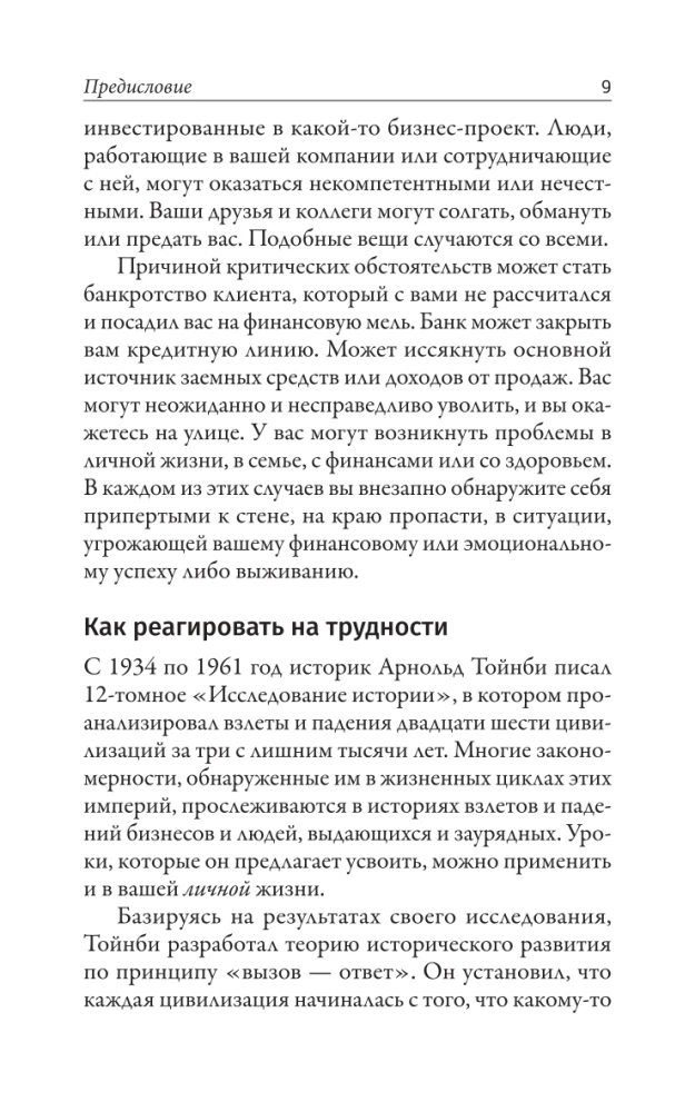 Наука кризисного управления. Стратегии действий в сложных обстоятельствах