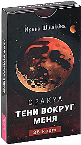 Оракул Тени вокруг меня (38 карт)