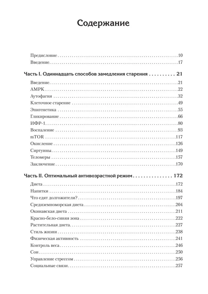 Живи долго! Научный подход к долгой молодости и здоровью