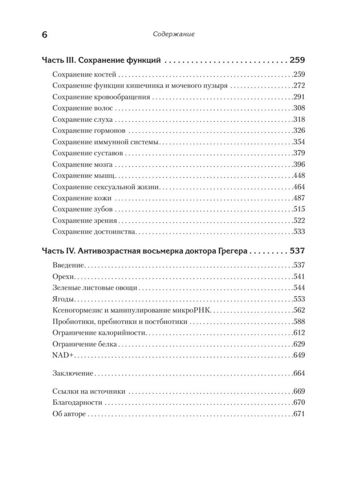 Живи долго! Научный подход к долгой молодости и здоровью