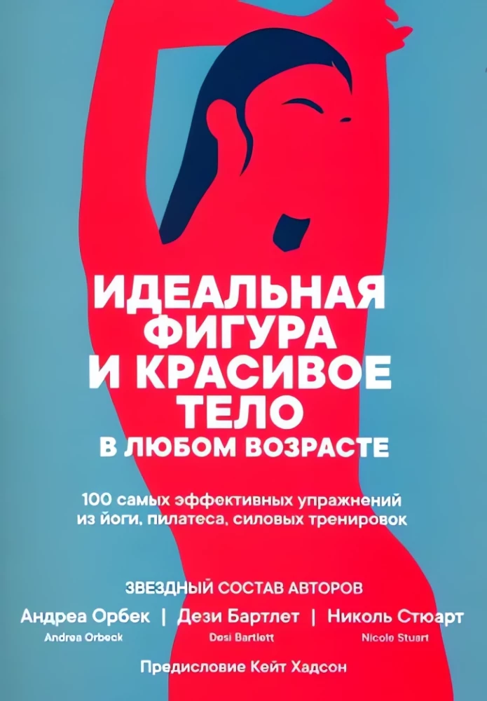 Идеальная фигура и красивое тело в любом возрасте. 100 самых эффективных упражнений из йоги, пилатес