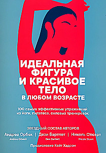 Идеальная фигура и красивое тело в любом возрасте. 100 самых эффективных упражнений из йоги, пилатес