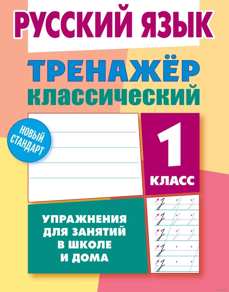 Russische Sprache. 1. Klasse. Übungen für den Unterricht in der Schule und zu Hause