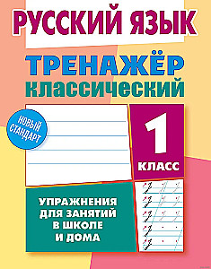 Русский язык. 1 класс. Упражнения для занятий в школе и дома