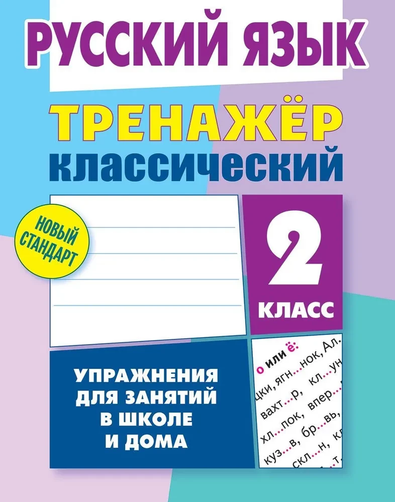 Russisch. 2. Klasse. Übungen für den Unterricht in der Schule und zu Hause