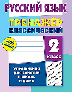 Russisch. 2. Klasse. Übungen für den Unterricht in der Schule und zu Hause