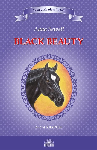 Schöner Schwarzer. Die Autobiografie eines Pferdes / Black Beauty. The Autobiography of a Horse. 6-7 Klasse