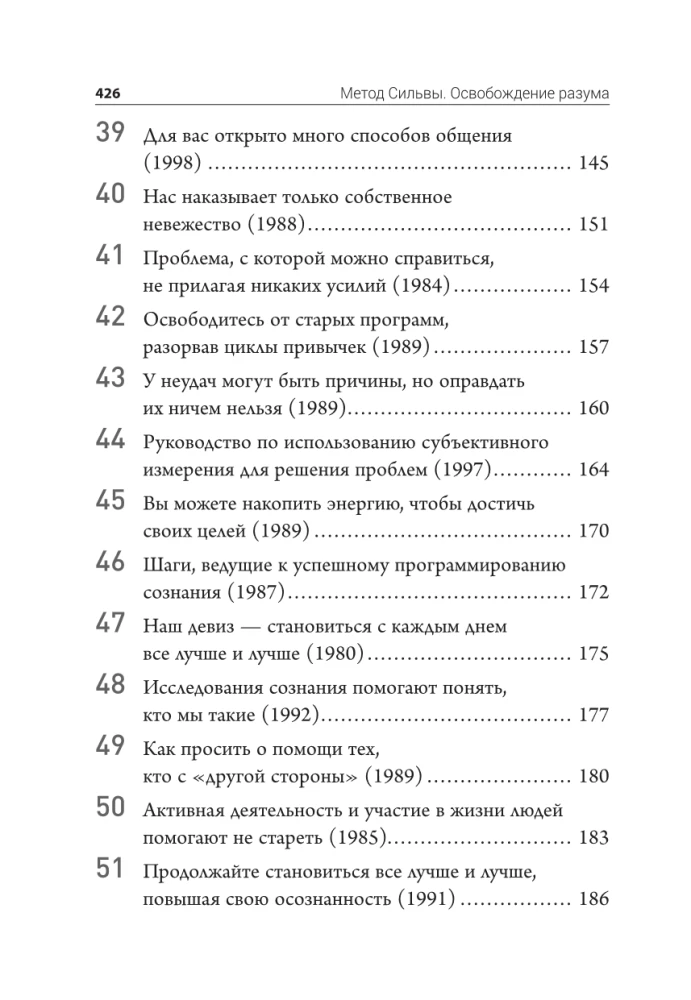 Метод Сильвы. Освобождение разума