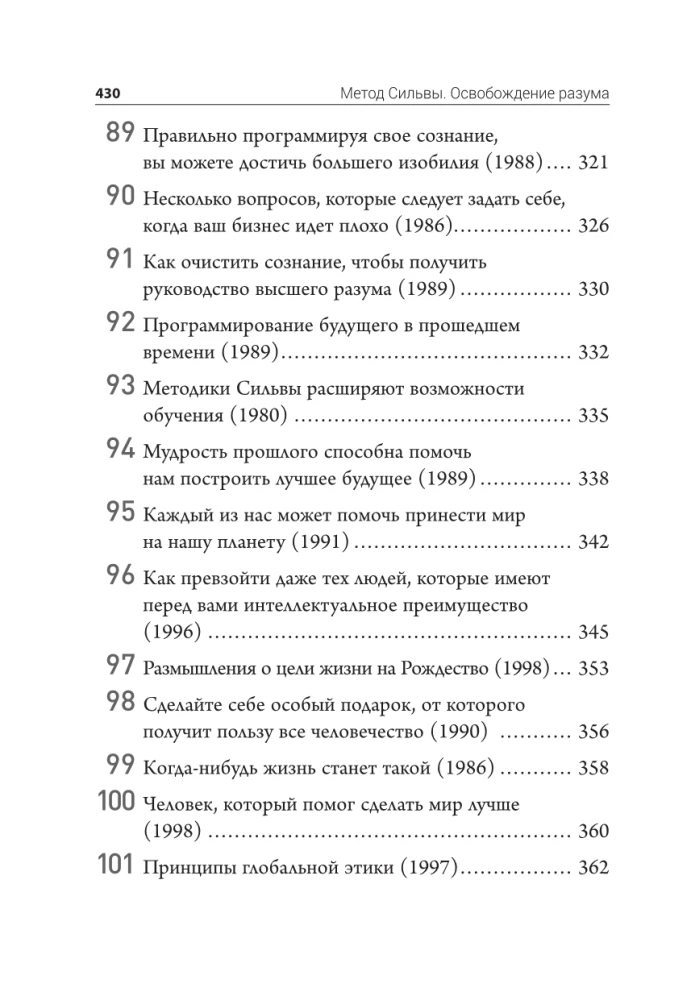 Метод Сильвы. Освобождение разума