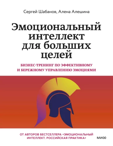 Эмоциональный интеллект для больших целей. Бизнес-тренинг по эффективному и бережному управлению эмоциями