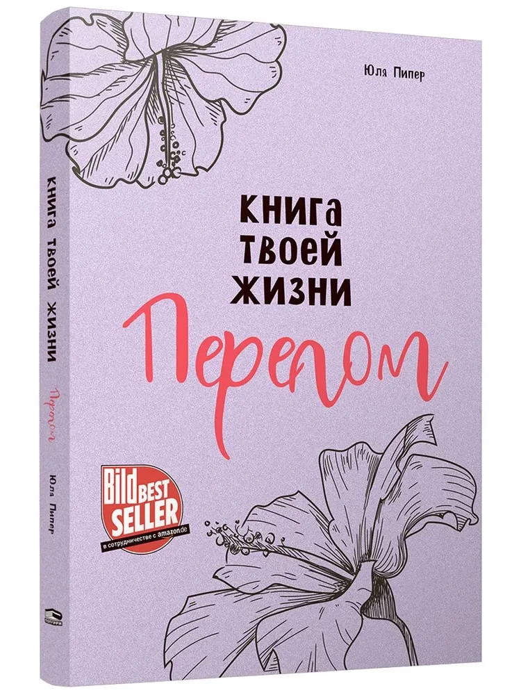 Книга твоей жизни. Перелом