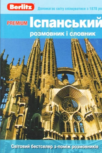 Spanisches Gesprächsbuch und Wörterbuch (Für Ukrainer)