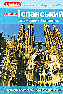 Spanisches Gesprächsbuch und Wörterbuch (Für Ukrainer)