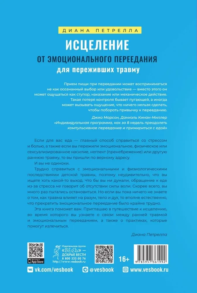 Исцеление от эмоционального переедания для переживших травму. Практики