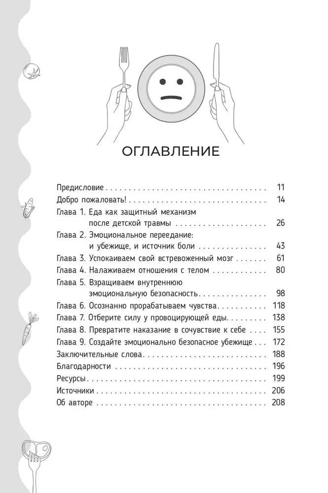 Исцеление от эмоционального переедания для переживших травму. Практики