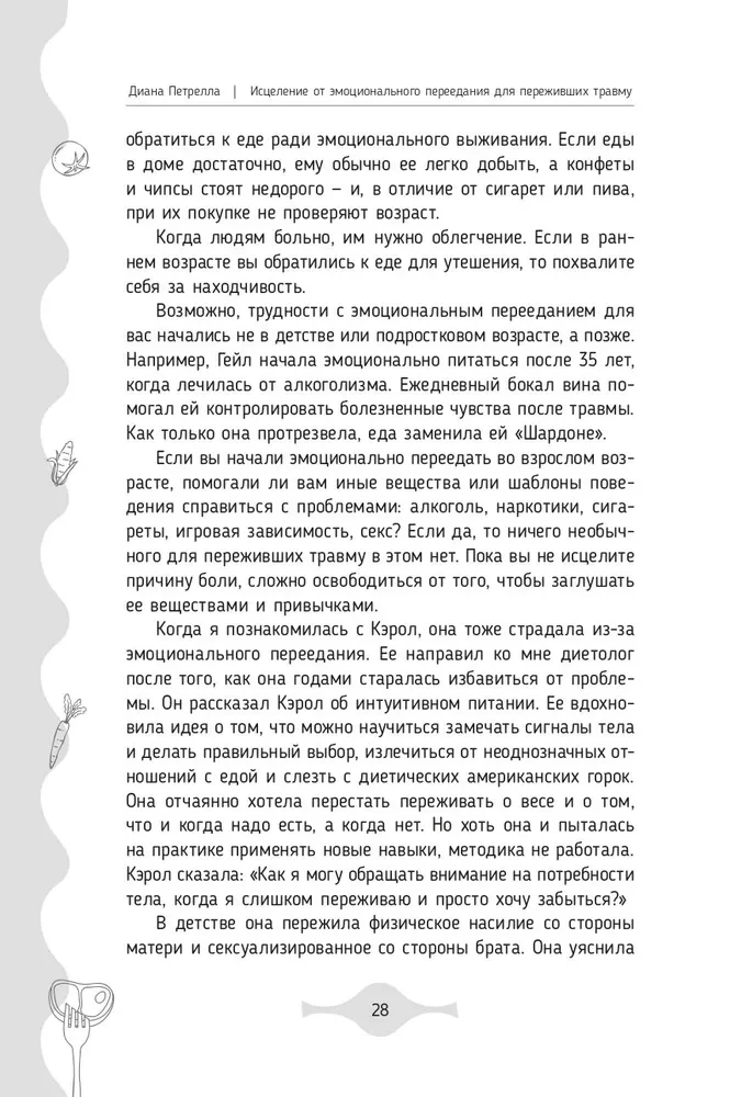 Исцеление от эмоционального переедания для переживших травму. Практики