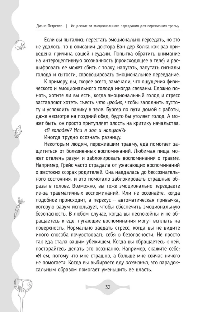 Исцеление от эмоционального переедания для переживших травму. Практики