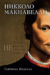 Niccolò Machiavelli. Macht erlangen, Ruhm nicht erlangen