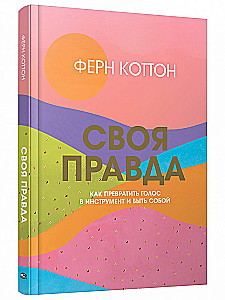 Своя правда. Как превратить голос в инструмент и быть собой