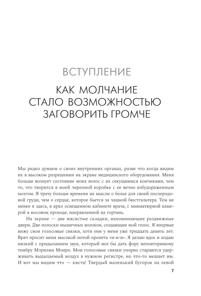 Своя правда. Как превратить голос в инструмент и быть собой