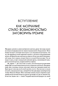 Своя правда. Как превратить голос в инструмент и быть собой