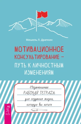 Motivationsberatung – der Weg zu persönlichen Veränderungen. Ein unverzichtbares Arbeitsbuch