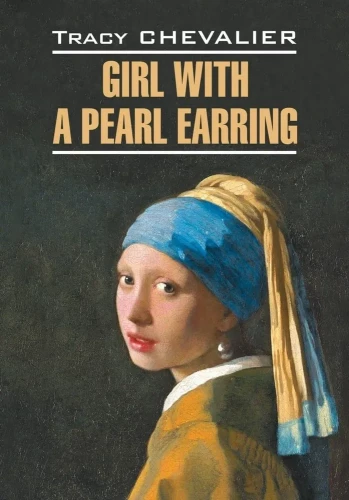 Девушка с жемчужной сережкой / Girl With a Pearl Earring