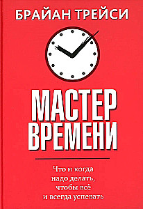 Мастер времени